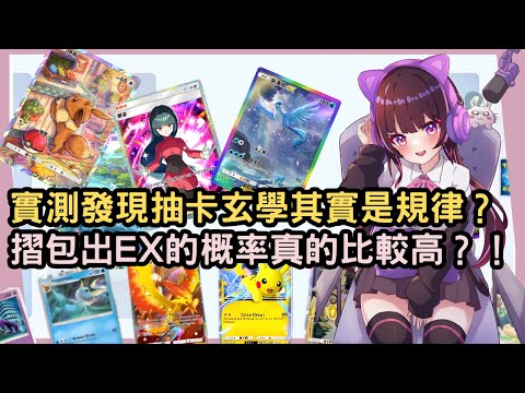 【Pokémon TCG Pocket】實測抽卡玄學時意外發現了某種規律！有摺卡包出EX以上卡位的機率真的有比較高嗎？