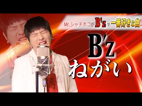 B'zのねがいをMr.シャチホコが本気で歌ってみた#Bz#名曲#稲葉浩志