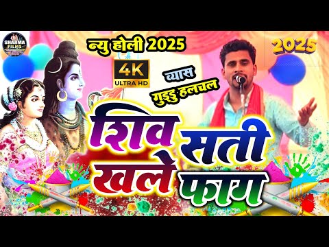 #holi | Guddu Halchul ka new holi dugola | शिव-सती खेले फाग हो लाला | भोजपुरी होली दुगोला 2025