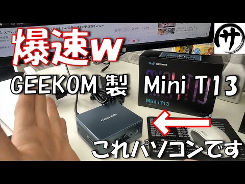 【最強】手のひらサイズで驚異の性能！カバンに入れて持ち歩けるデスクトップパソコン GEEKOM  MINI IT13　ミニPCが凄すぎるｗｗｗ