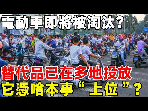 電動車即將被淘汰？ 替代品已在多地投放，它憑啥本事“上位”？#科普頻道 #科普