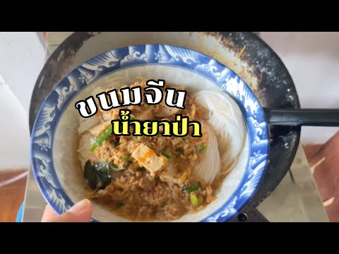 เมนูวันนี้ “ขนมจีนน้ำยาป่า | สูตรทำกินเองง่ายๆ