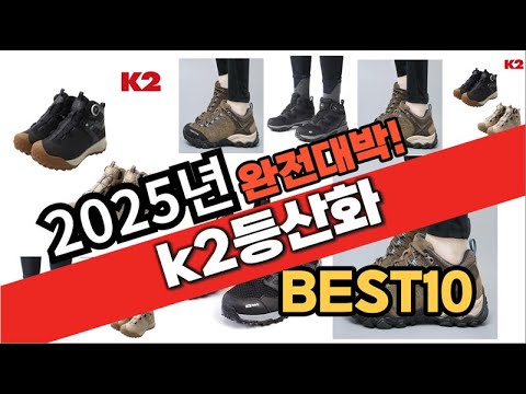 2025년 1월 가성비 k2등산화 추천 Best10 중에 고르면 끝!