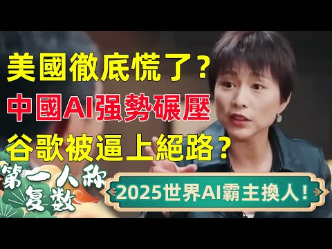 美國徹底慌了！DeepSeek全面碾壓OpenAI，谷歌也被逼到絕路？2025AI霸主換人了！#窦文涛 #马未都 #周轶君 #马家辉 #圆桌派