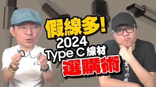 換iPhone16 Pro？Type C線怎麼選？USB-C充電線快充和高速傳輸怎麼分？包裝標示這樣看才不會買錯