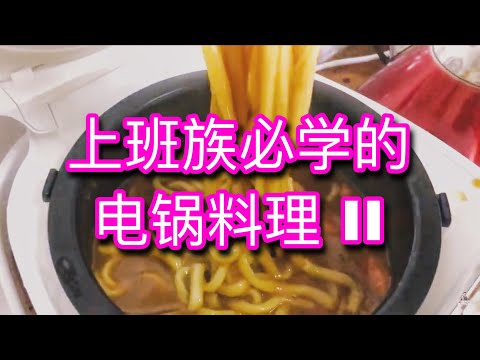 上班族必学的电锅料理 PART II | 一个电锅走天下 | 超简易食谱