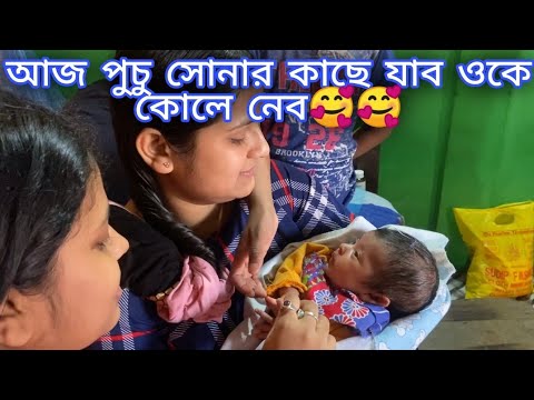 আজ পুচু সোনার কাছে যাব ওকে কোলে নেব আমি ভীষণ এক্সাইটেড 🥰🥰 @JuniorDiya00