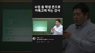 학생 폰으로 카톡고백 해버리는 인강 강사