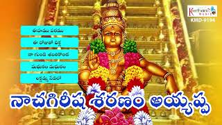 Nachagirisha Sahasranama Ayyappa || Lord Ayyappa Bhakthi Geethalu ||  Keerthana Music || #SOUNDSID®️