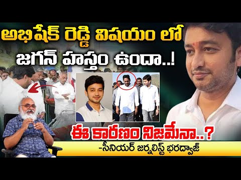 అభిషేక్ రెడ్డి విషయం లో జగన్ ..? | Jagan in the case of Abhishek Reddy ..? Jagan and Abhishek Reddy