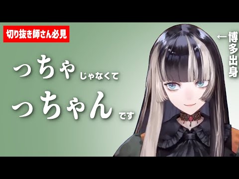 【切り抜き師さん必見】らでんちゃんの博多弁「っちゃ」は「っちゃん」と言ってるらしい【儒烏風亭らでん/ホロライブ切り抜き】