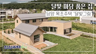 [월간전원주택라이프] 전원주택_담양 목조주택 ‘달빛그림’_목구조