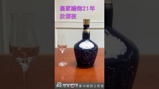 #皇家禮炮21年#Royal Solute21#威士忌 #whisky #遊戲人筆記