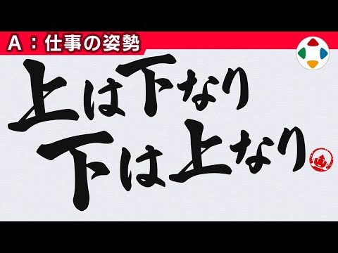 上は下なり､下は上なり 【仕事の姿勢】