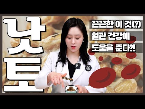 (ENG)우리에게 조금은 낯선 낫토가 혈관 건강에 도움을 준다고?