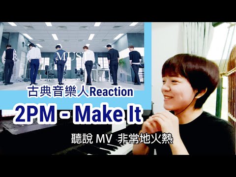 [2PM Reaction] 해야 해 (Make It) I have a lot of time, thank you. Reaction from Classical Musician