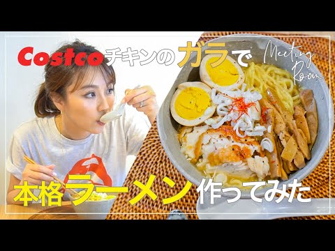 コストコチキンのガラで本格ラーメン作ってみた！