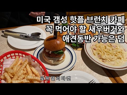 애견동반 가능한 미국 갬성 브런치 카페 부산 광안리 맛집 "로위델리마켓"