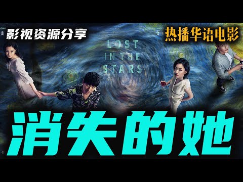 热播华语悬疑电影 陈思诚作品《消失的她》票房33亿 朱一龙、倪妮主演