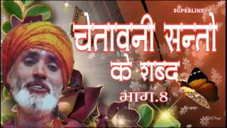 CHETAWNI SANTO KE SHABAD =8 BY BHAKAT RAMNIWAS JUKE BOX