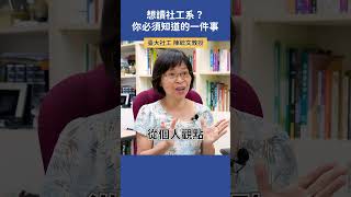 想讀社工系？你必須知道的一件事！|  臺大社工 陳毓文教授  #社工系 #科系探索  #高中升學