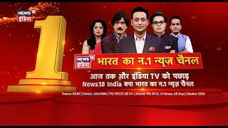 News18 India बना भारत का नंबर. 1 News Channel