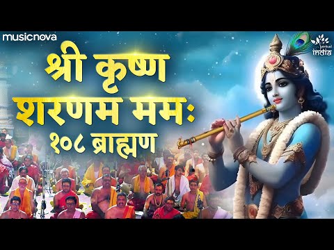 श्री कृष्ण शरणम ममः Shri Krishna Sharanam Mamah by 108 Brahmins | Krishna Mantra | Krishna Dhun