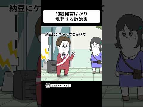 問題発言ばかり乱発してくる政治家【アニメ】 #shorts