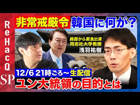 【韓国が大混乱】非常戒厳令…ユン大統領が失脚？大惨事回避なるか【ReHacQSP】