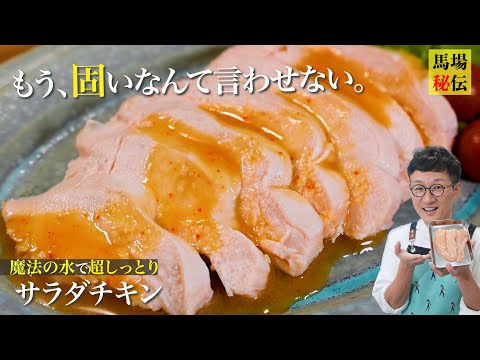 魔法の水で鶏肉が驚くほどしっとり【レンジで爆速サラダチキン】やみつき必至の極旨ダレもご紹介♪