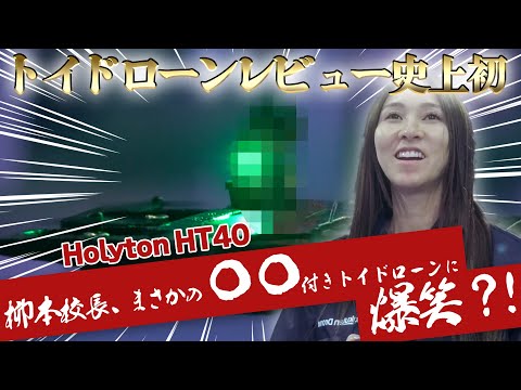 【100g未満】柳本先生爆笑？！陸空両用HolytonのHT40が（ある意味）万能すぎた【ソラエモン学校】