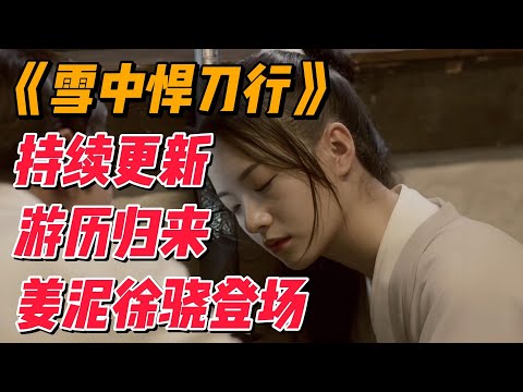 《雪中》持续更新P4：徐凤年游历归来，姜泥徐骁登场 #影视解说 #电视剧