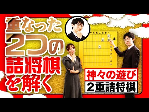 あなたも挑戦！プロも悩む2重詰将棋の世界