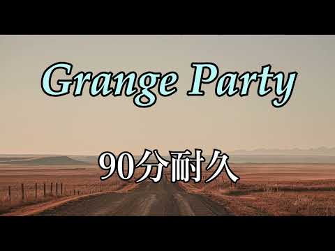 【BGM】Grange Party【90分耐久】