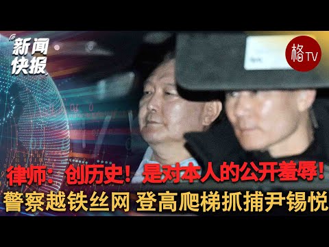 韩国警察越过铁丝网 爬上梯子逮捕被弹劾总统【新闻快报】