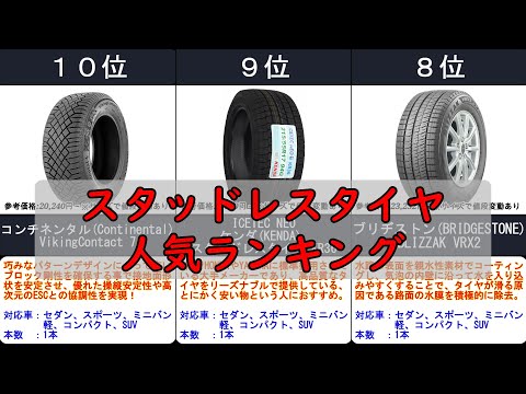 2024年【やっぱり〇〇が1番！スタッドレスタイヤ】人気ランキングTOP10