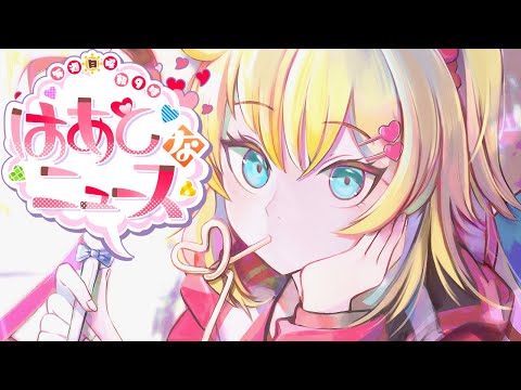 【#はあとなニュース】朝からほっこりをお届け♪ #16【ホロライブ/赤井はあと】