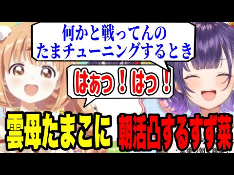 【朝活凸】雲母たまこのかわいすぎるチューニングにニヤニヤがとまらない七瀬すず菜【にじさんじ切り抜き/七瀬すず菜/雲母たまこ/Speciale】