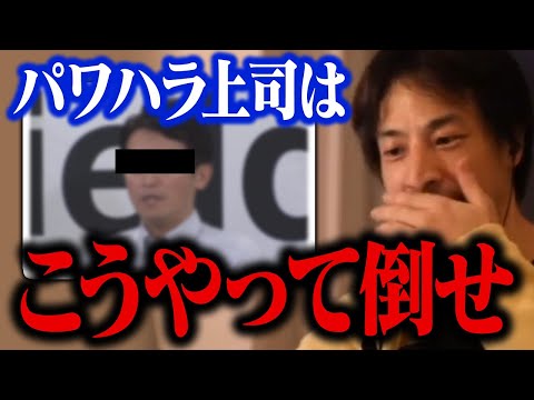 兵庫県知事のパワハラ疑惑問題から考える、パワハラ上司への対策方法【ひろゆき 切り抜き】