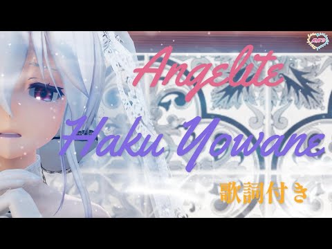 【MMD】Angelite 偽りのウェディング 弱音ハク (歌詞付き・転載禁止）