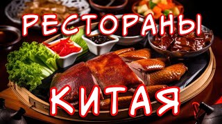 Удивительные особенности китайских ресторанов. Круглые столы. Экзотические блюда. Китайский самовар.