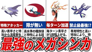 SVに登場したら強いメガシンカランキングTOP20【ポケモンSV】