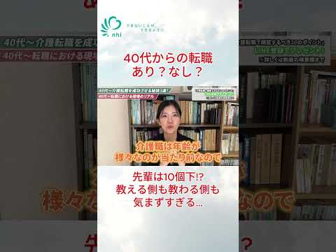 先輩は10個下！？40代からの介護転職成功の秘訣