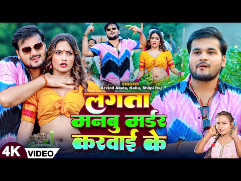 #Video | #Arvind Akela Kallu | लगता मनबु मर्डर करवाई के | #Shilpi Raj | Bhojpuri Song 2024