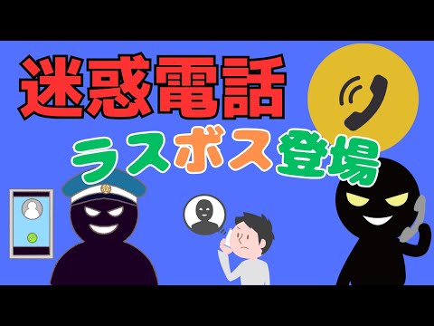 【迷惑】迷惑電話対策の最強のラスボス！ #迷惑 #電話 #対策 #強敵