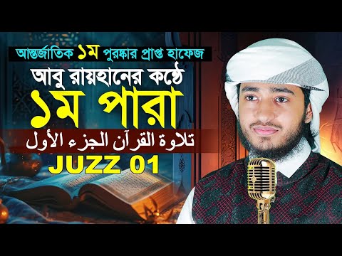 লাইভ🔴১ম পারা রমজান মাসের রেডিও সুরে তিলাওয়াত | ক্বারী আবু রায়হান Para 1 Juz Hafez Qari Abu Rayhan