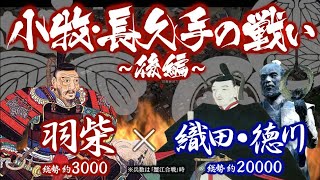 【合戦解説】小牧・長久手の戦い［後編］　羽柴 vs 織田・徳川　〜 長久手の戦いにて池田恒興・森長可ら重臣を失った羽柴秀吉は 新たな策で徳川家康に挑み続ける 〜