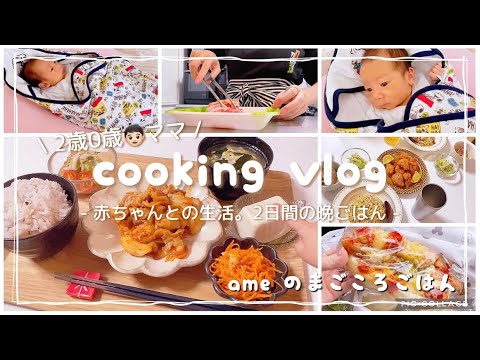 【料理vlog】2歳と0歳育児🍼/炒飯/豚キムチ/おうちごはん🍚/🐈/🍞【日常vlog/cooking/料理vlog/偏食】