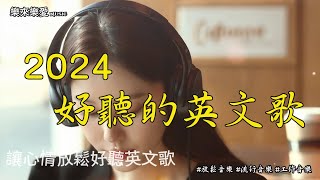 【讓心情放鬆好聽英文音樂】🎧 英文抒情最佳歌單｜無廣告放鬆、讀書、工作背景音樂 🎶｜chill mix/study/work | #music #playlist #chill