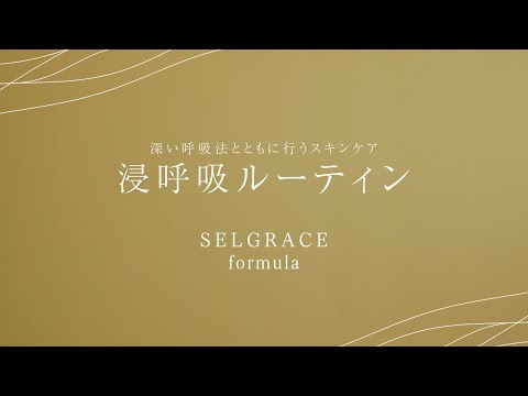 .new - 株式会社ナリス化粧品 様 - 浸呼吸ルーティン/SELGRACE フォーミュラ